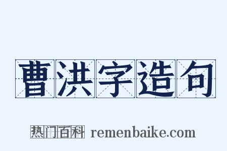 曹洪字造句是什么意思的图片